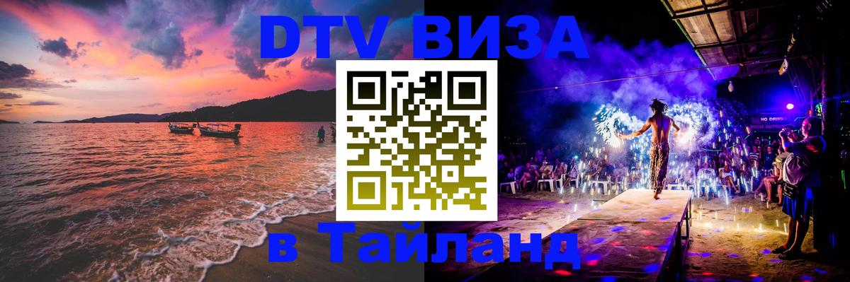 Оформить DTV визу в Тайланд 